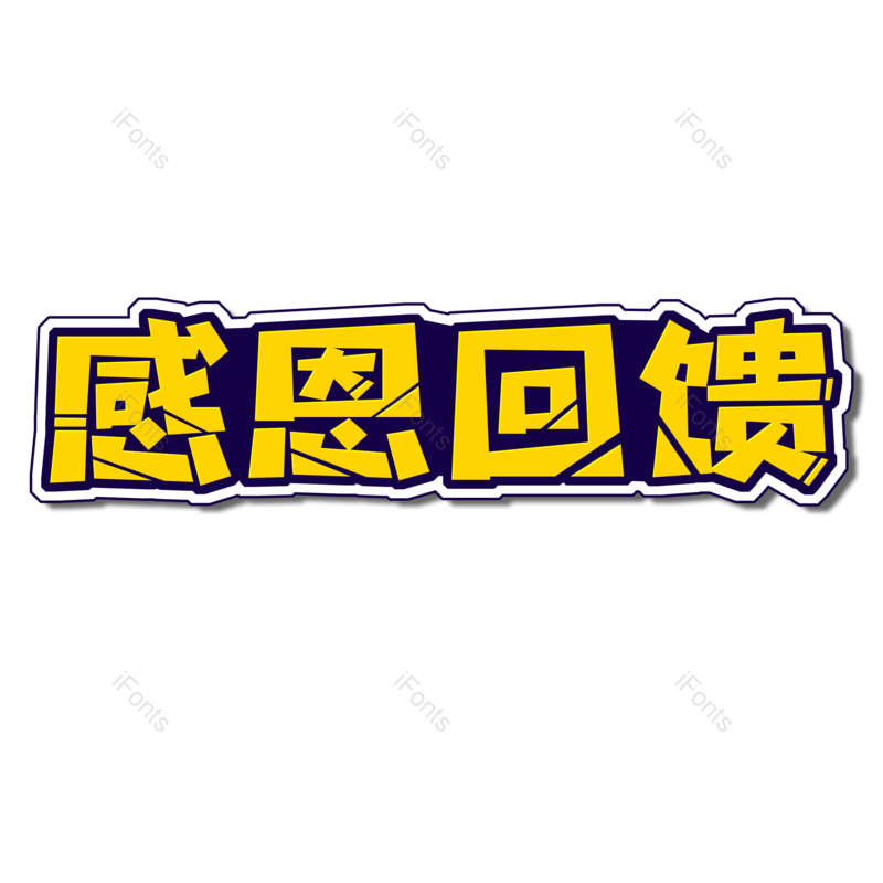 感恩回馈图片,元素,PNG,免抠素材